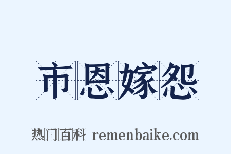 市恩嫁怨是什么意思的图片